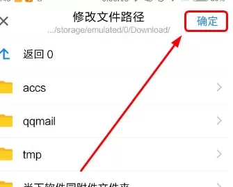 在手机QQ邮箱中实行更改下载路径的详细步骤