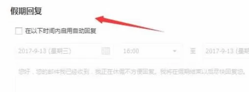 在阿里云邮箱中进行设置假期回复的具体操作步骤