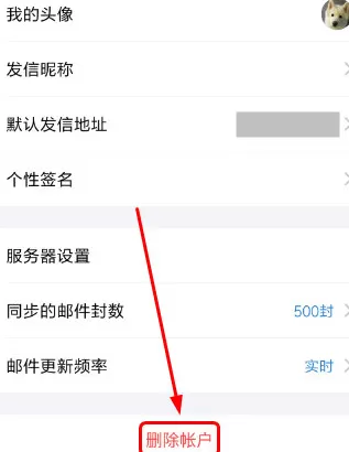 在手机QQ邮箱中将账户删除的详细操作方法
