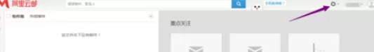 在阿里云邮箱中实行设置自动回复的详细方法