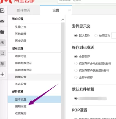 在阿里云邮箱中实行设置自动回复的详细方法