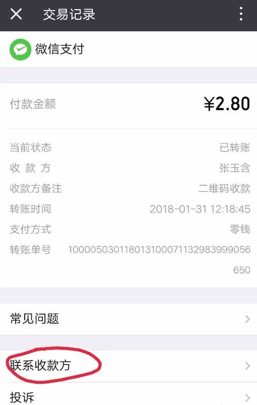 微信扫码支付付错款的处理方法介绍