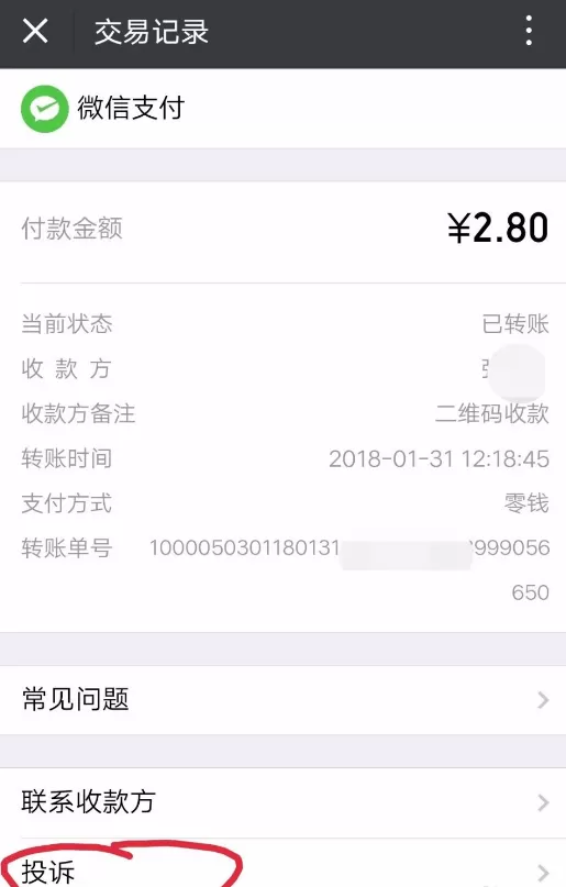 微信扫码支付付错款的处理方法介绍