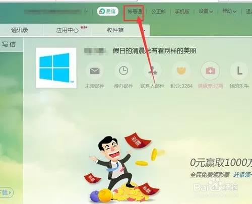 在网易邮箱中使用账号通的具体操作方法