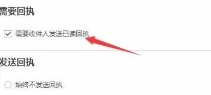 在阿里云邮箱中进行设置回执的详细操作方法