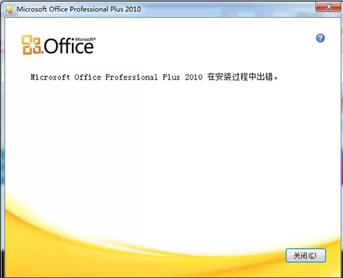 office2010安装不成功的处理方法介绍