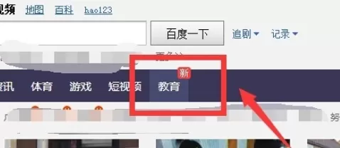 在百度视频中实行观看教育课程视频的详细方法