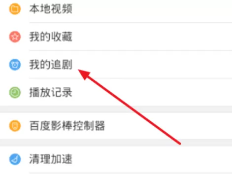 在百度视频中实行追剧的详细操作方法