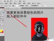 使用PS改变照片背景颜色的操作方法