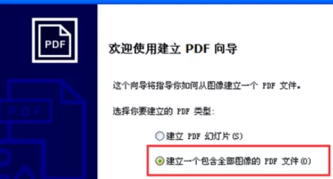 使用ACDSee制作出PDF文件的详细方法