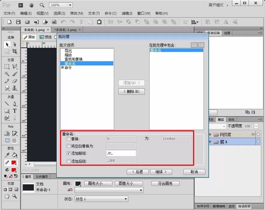 fireworks怎么对图片名称进行修改?