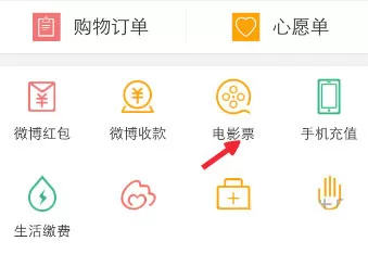 在新浪微博买电影票的操作流程