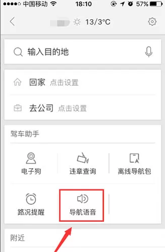 百度地图更换明星语音的操作步骤
