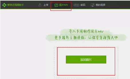 爱奇艺视频助手制作MV的图文步骤