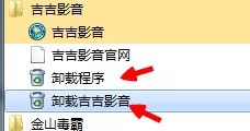 将吉吉影音彻底卸载的具体操作步骤