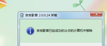 将吉吉影音彻底卸载的具体操作步骤