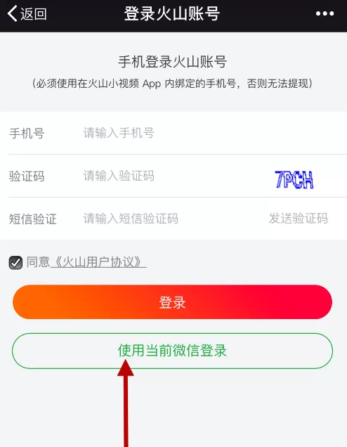 火山小视频用微信提现的图文步骤