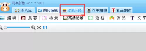 利用可牛影像制作出照片闪图的详细操作步骤