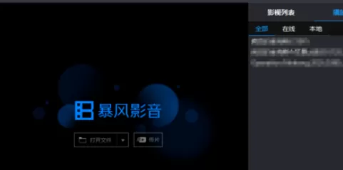 在暴风影音中将左右分屏关闭的详细步骤