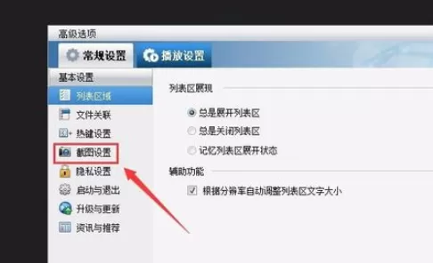 在暴风影音中进行设置截图的详细操作步骤