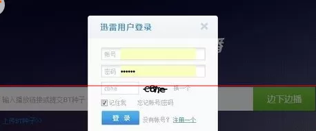 使用迅雷云播出现不可以登录的具体解决方法