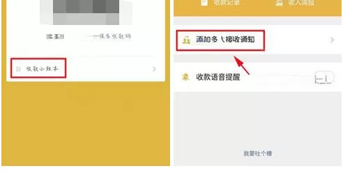 微信二维码收款添加多人接收通知的具体步骤