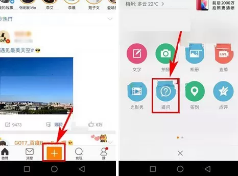 在手机新浪微博中进行提问的具体方法介绍