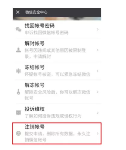 微信注销失败的处理教程分享
