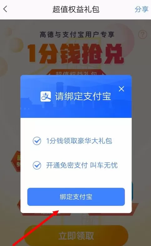 在高德地图中开启免密支付的具体操作