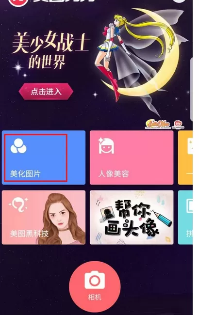 在美图秀秀中把手机照片变为漫画特效的具体方法