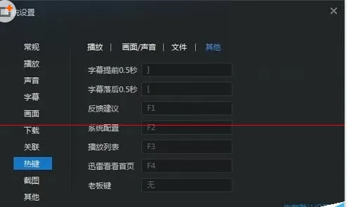 在迅雷看看中进行设置老板键的详细方法