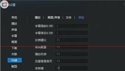 在迅雷看看中进行设置老板键的详细方法