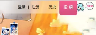bilibili忘记密码的处理教程