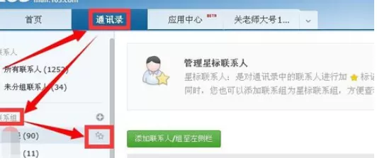 在163邮箱中实行使用星标联系人的详细方法