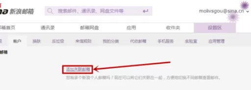 在新浪邮箱中实行添加关联邮箱的详细方法