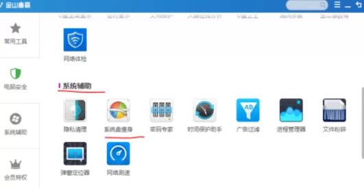 利用金山卫士实行系统盘瘦身的具体方法
