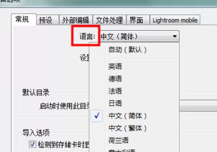 在lightroom中进行更换界面语言的详细步骤