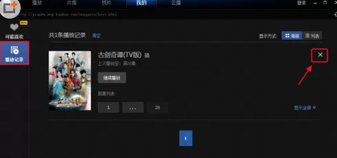 在迅雷看看播放器中将播放记录清空的详细步骤