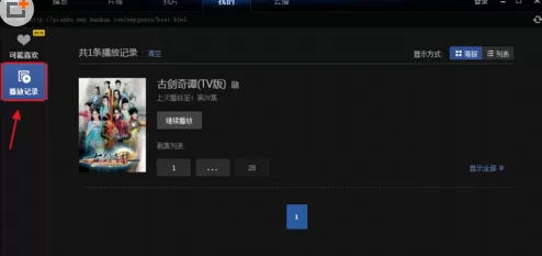 在迅雷看看播放器中将播放记录清空的详细步骤