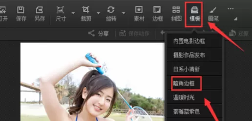 使用光影魔术手制作出暗角边框图片的详细方法