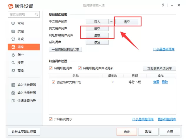 搜狗输入法中清除常用词记录的图文教程