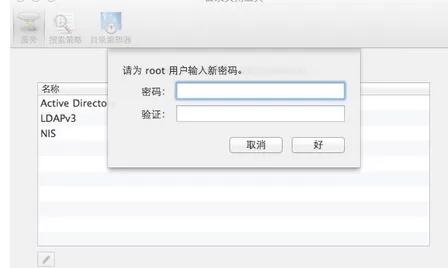 Mac OS X Root账户打开的具体步骤