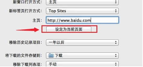 在Mac电脑中设置锁定浏览器主页的具体方法介绍