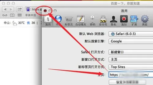 在Mac电脑中设置锁定浏览器主页的具体方法介绍