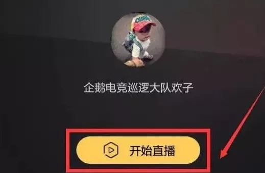企鹅电竞中使用手机直播的具体操作