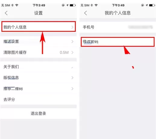 掌上链家APP中修改密码的图文教程