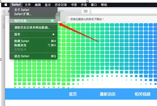 在Mac中更改Safari默认搜索引擎的具体步骤