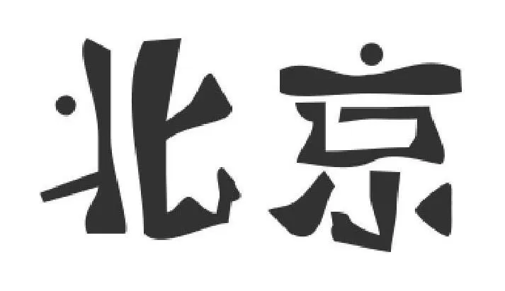 利用ps制作字体的简单教程