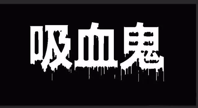 利用ps制作出流体效果文字的操作教程