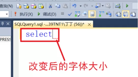 在sql中进行更改字体小大小的详细方法